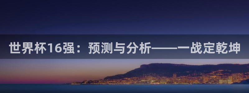 世界杯足球2026：世界杯16强：预测与分析——一战定乾坤