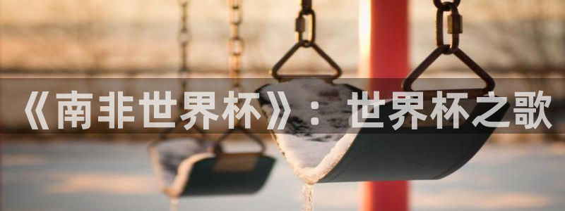 2026年男足世界杯：《南非世界杯》：世界杯之歌