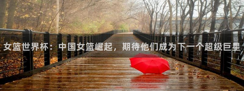 免费足球比赛直播高清：女篮世界杯：中国女篮崛起，期待他们成为下一个超级巨星