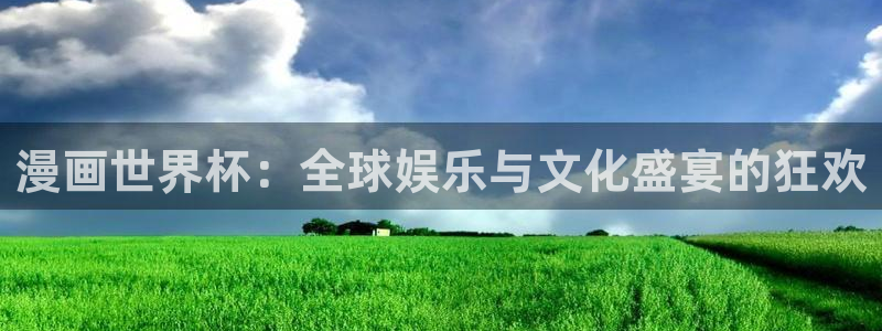 世界杯48支球队赛制：漫画世界杯：全球娱乐与文化盛宴的狂欢