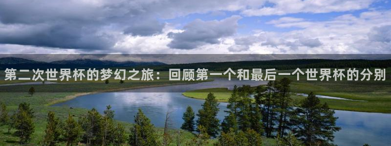 世界杯预选赛亚洲区积分榜：第二次世界杯的梦幻之旅：回顾第一个和最后一个世界杯的分别